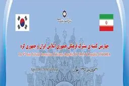 برگزاری کمیته مشترک فرهنگی ایران و کره جنوبی در سازمان فرهنگ