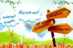 کانال‌های پویا و نهال از امروز روی آنتن