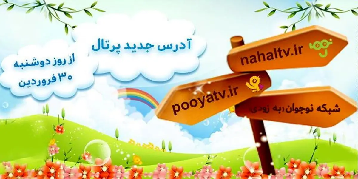 کانال‌های پویا و نهال از امروز روی آنتن