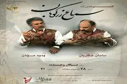 ودود موذن با تنبور می‌خواند