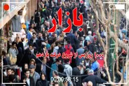 گلایه کسبه و بازاری ها از تدبیر دولت