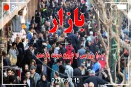 گلایه کسبه و بازاری ها از تدبیر دولت