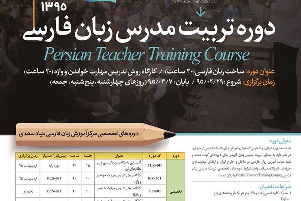آغاز ثبت نام دوره تربیت مدرس زبان فارسی