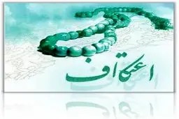 برنامه‌ای که با معتکفین همراه می‌شود