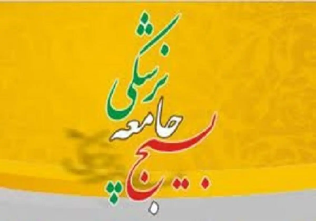 ویزیت رایگان پزشکان بسیجی در مطب