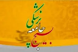 ویزیت رایگان پزشکان بسیجی در مطب