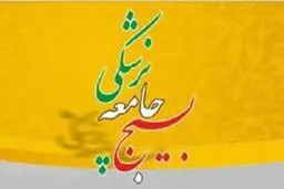 ویزیت رایگان پزشکان بسیجی در مطب