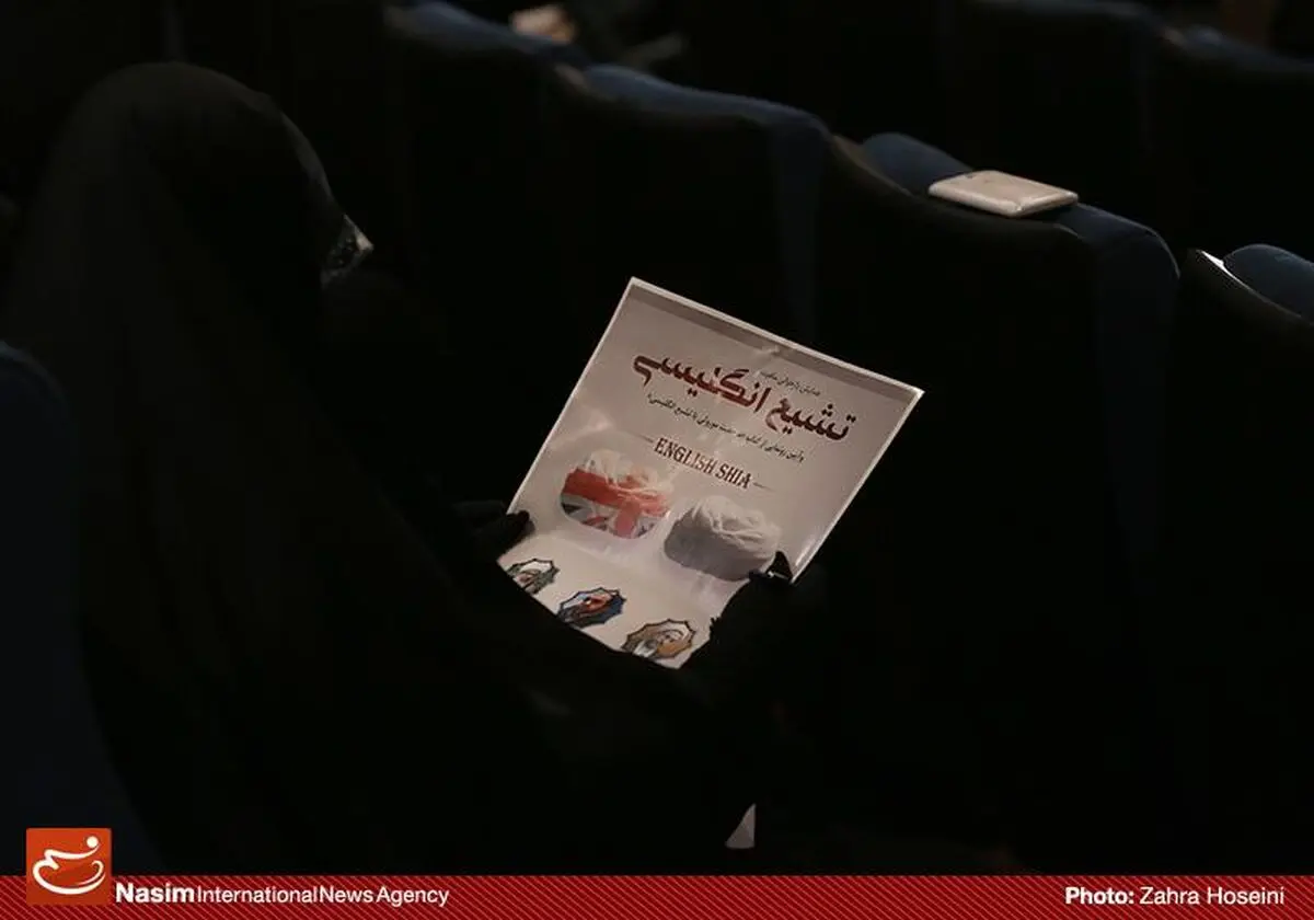اولین همایش ملی بازخوانی ماهیت تشییع انگلیسی