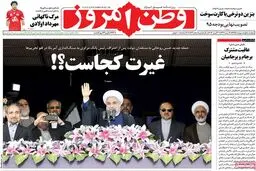 روزنامه‌های چهارشنبه ۱ اردیبهشت ۹۵