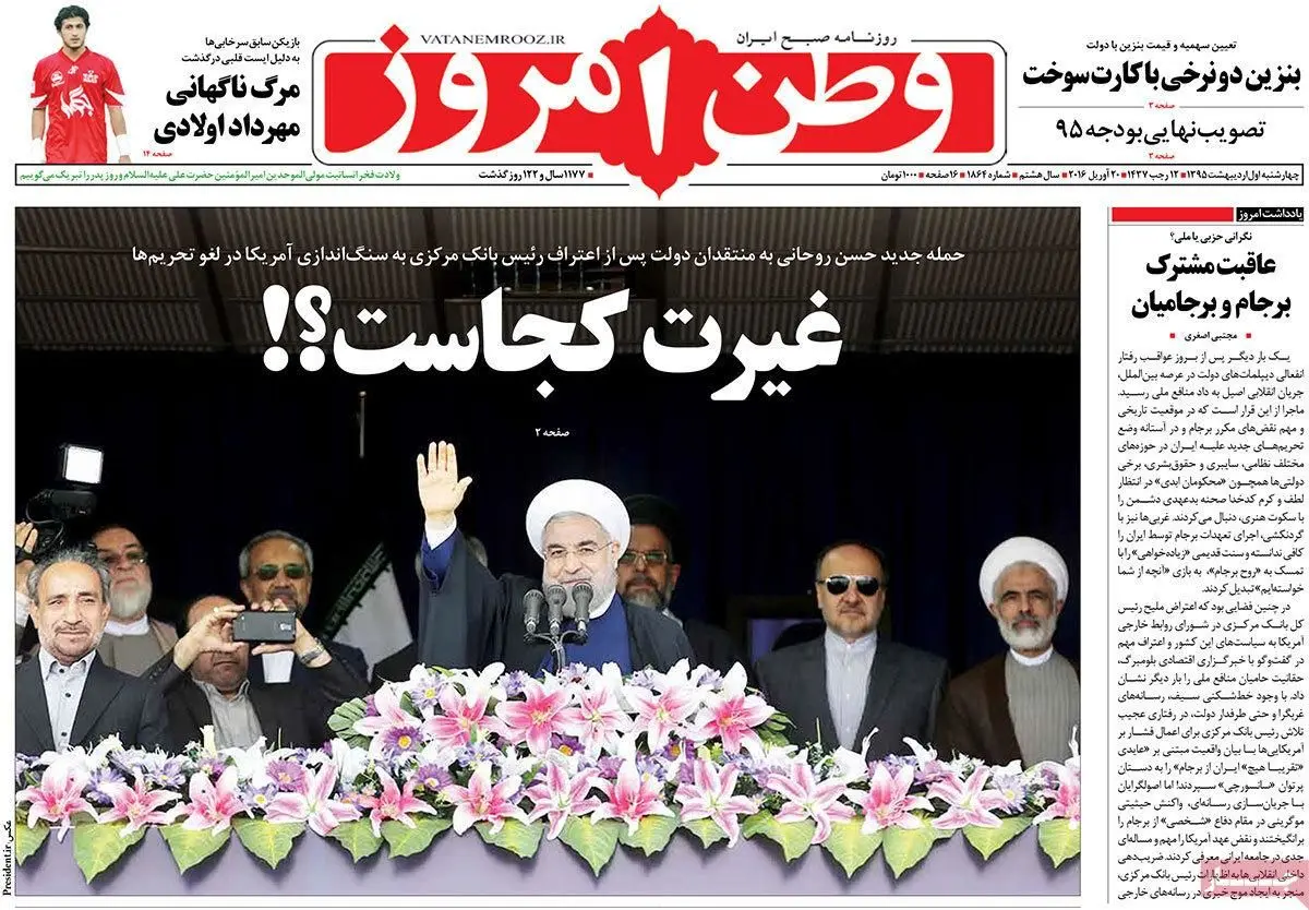 روزنامه‌های چهارشنبه ۱ اردیبهشت ۹۵