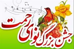 برگزاری جشن بزرگ 