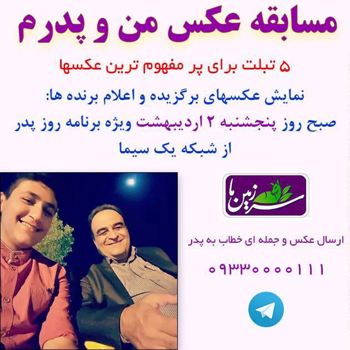 ویژه برنامه "سرزمین ما" در روز پدر