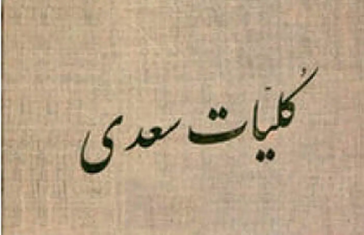 قدیمی‌ترین نسخه موجود از کلیات سعدی + عکس