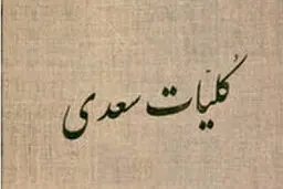 قدیمی‌ترین نسخه موجود از کلیات سعدی + عکس