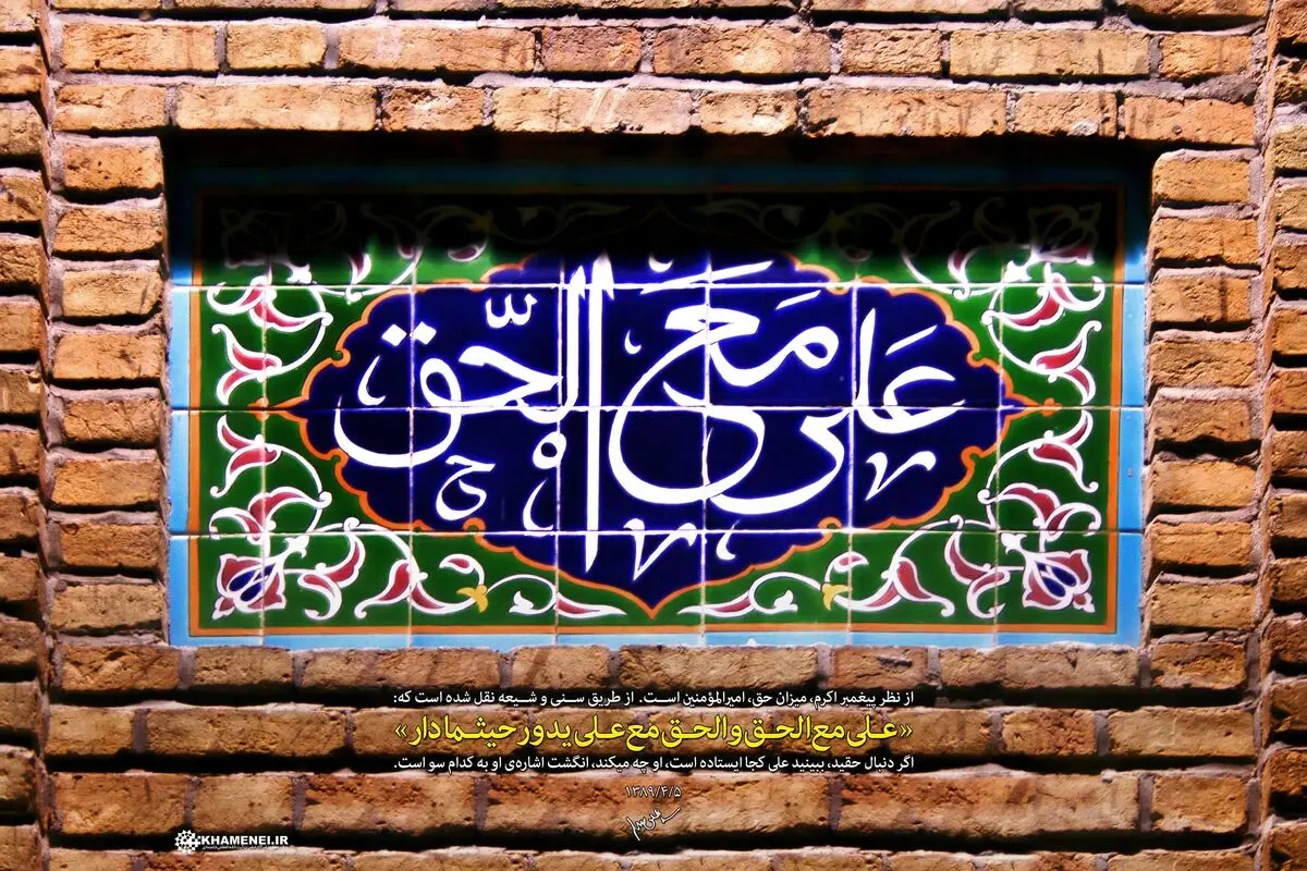 علی مع الحق و الحق مع علی