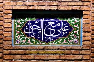 علی مع الحق و الحق مع علی