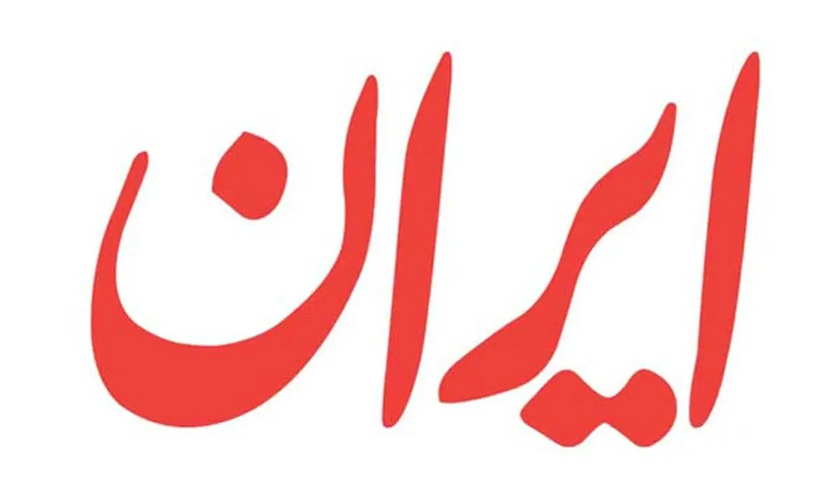 روزنامه رسمی دولت توقیف ۲ میلیارد دلاری دارایی های ایران را به گردن دولت قبل انداخت!