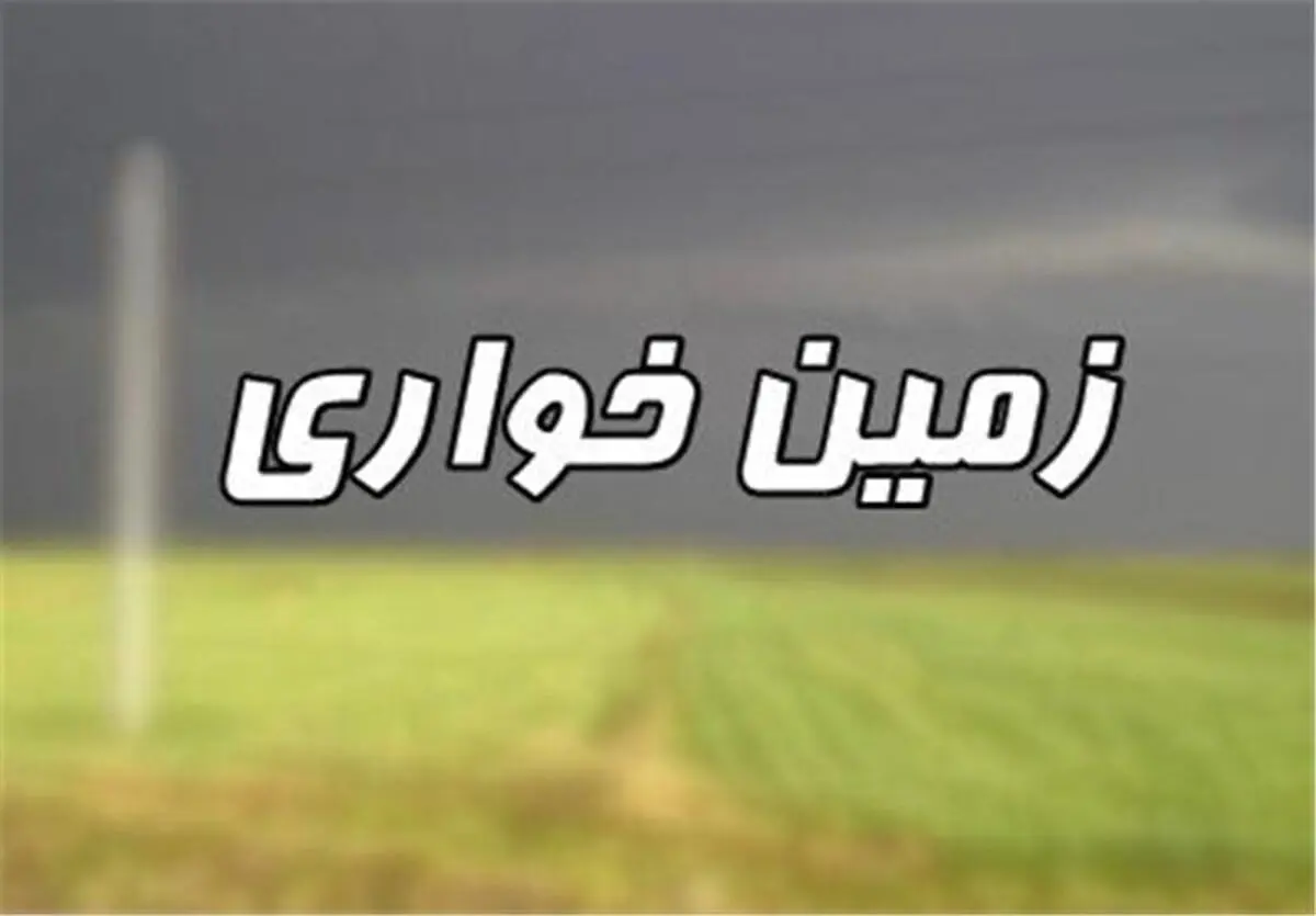 کشف زمین‌خواری یک میلیارد و ۳۰۰ میلیونی در گلستان