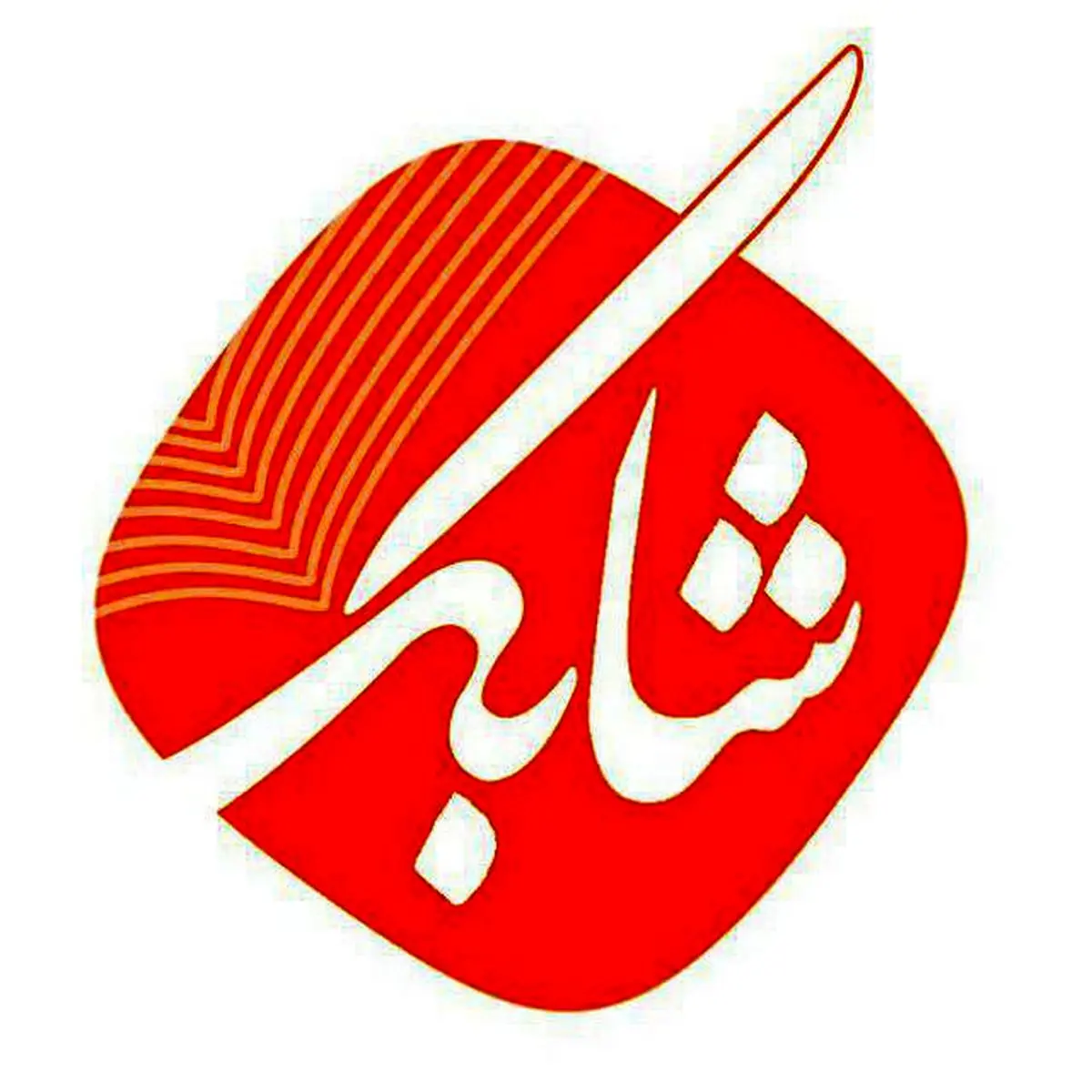 "شابک" از امشب روی آنتن شبکه سوم سیما