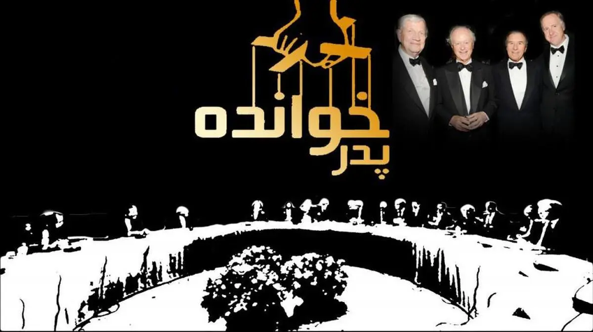 مستند "پدرخوانده" از مجموعه "ارباب رخنه ها"