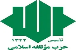 بیانیه حزب موتلفه اسلامی استان تهران در حمایت از سه نامزد انتخابات مجلس