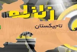 زمین لرزه ۵ ریشتری تاجیکستان را لرزاند