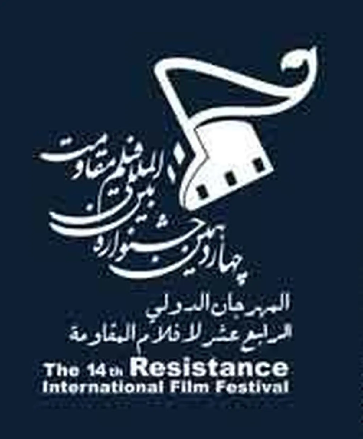 آخرین مهلت ارسال آثار به بخش مسابقه جشنواره بین‌المللی مقاومت