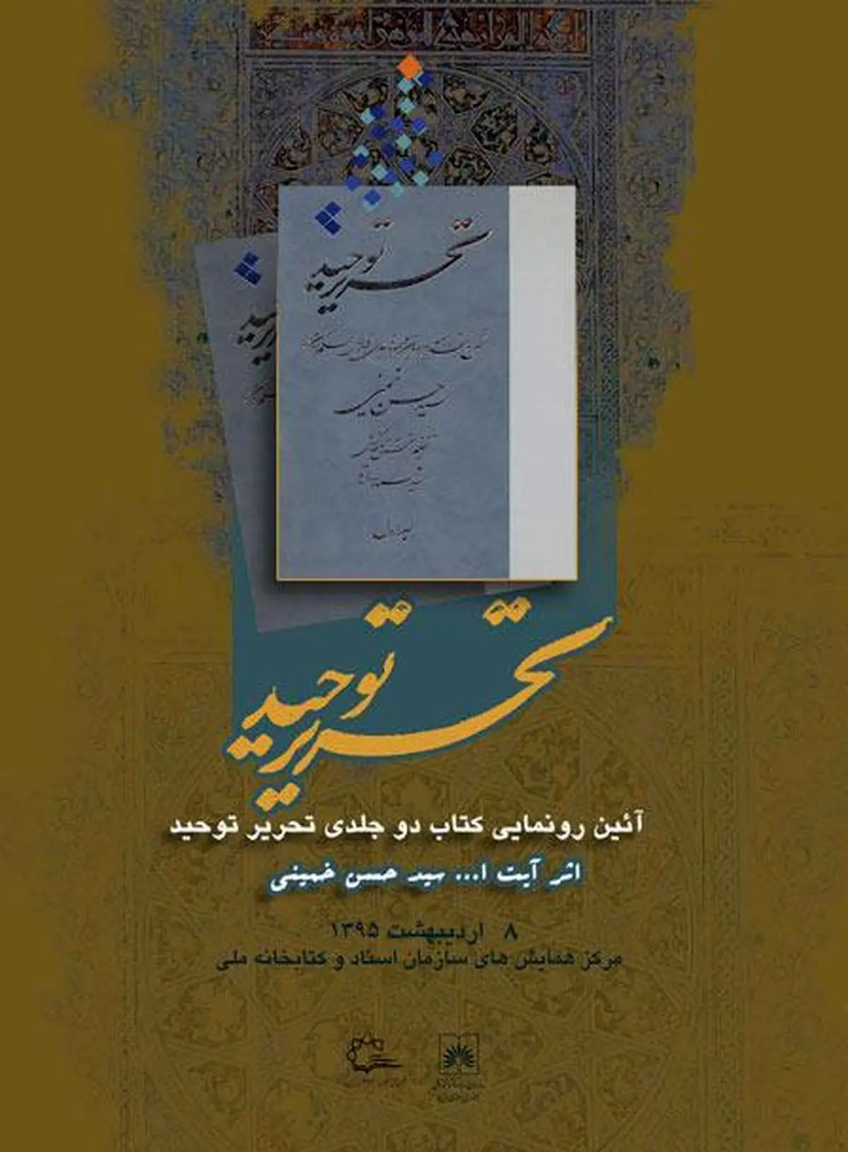 "تحریر توحید" حجت‌الاسلام سیدحسن خمینی رونمایی می‌شود