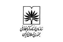 دو انتصاب در کتابخانه ملی صورت گرفت