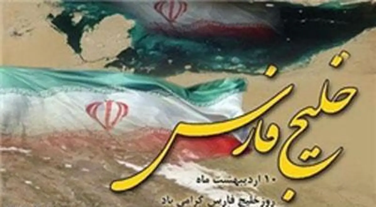 همایش بین‌المللی خلیج فارس در قشم برگزار می‌شود