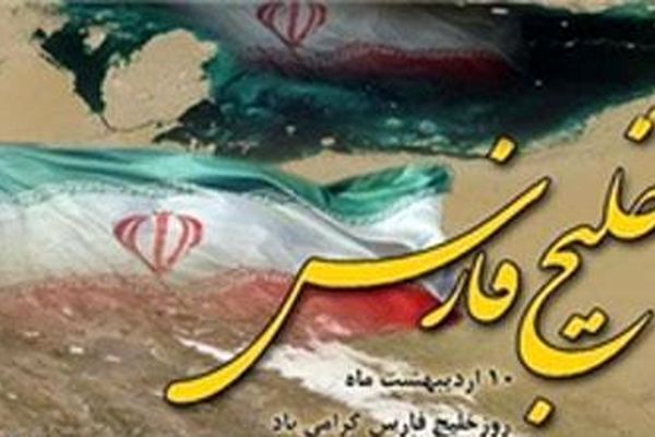 همایش بین‌المللی خلیج فارس در قشم برگزار می‌شود