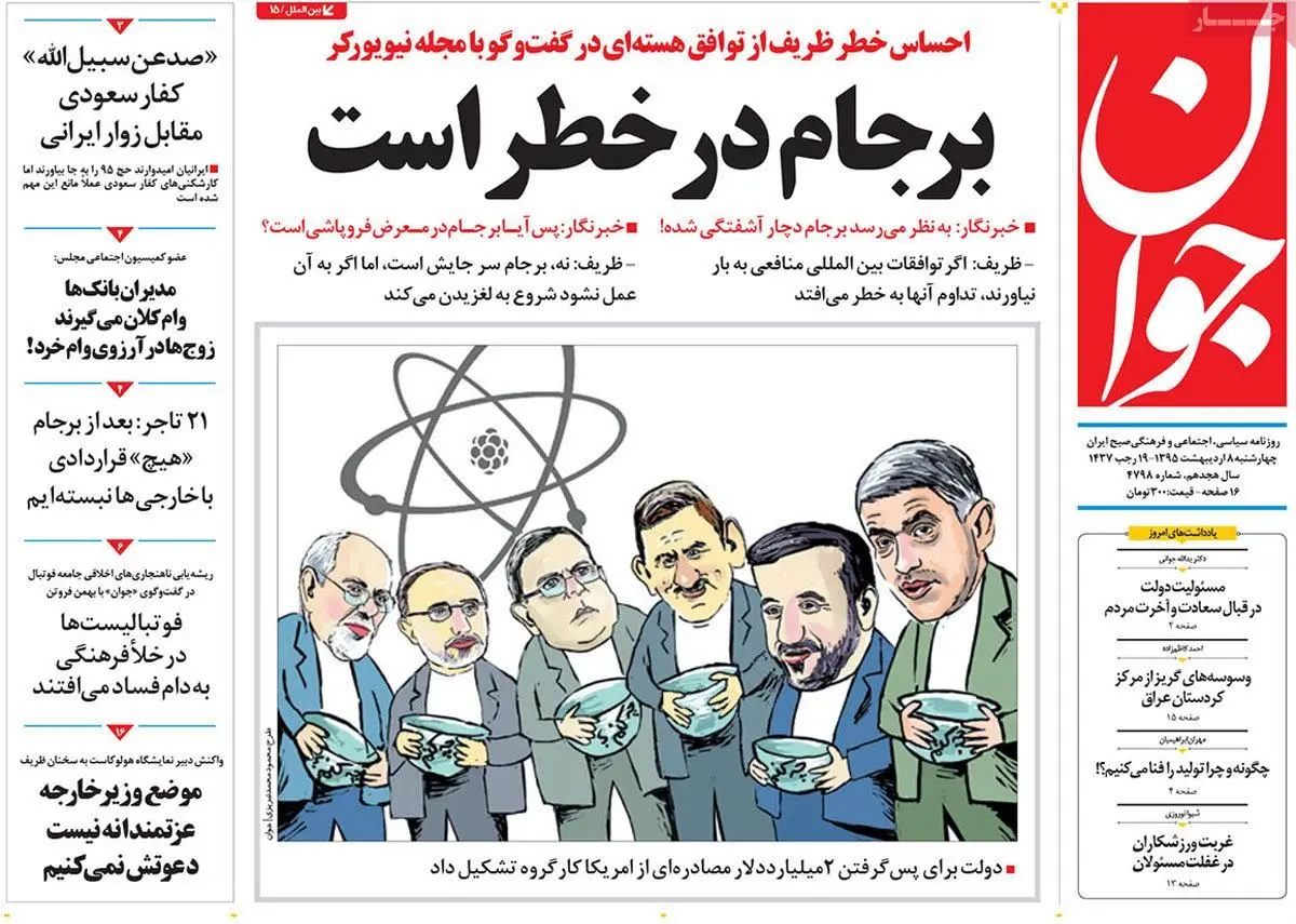 روزنامه‌های چهارشنبه ۸ اردیبهشت ۹۵