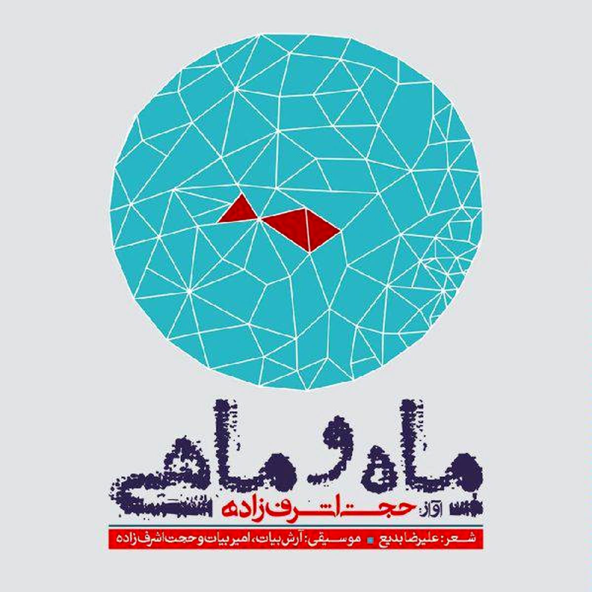 مروری بر آلبوم "ماه و ماهی" حجت اشرف‌زاده