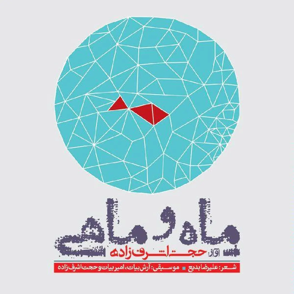 مروری بر آلبوم "ماه و ماهی" حجت اشرف‌زاده