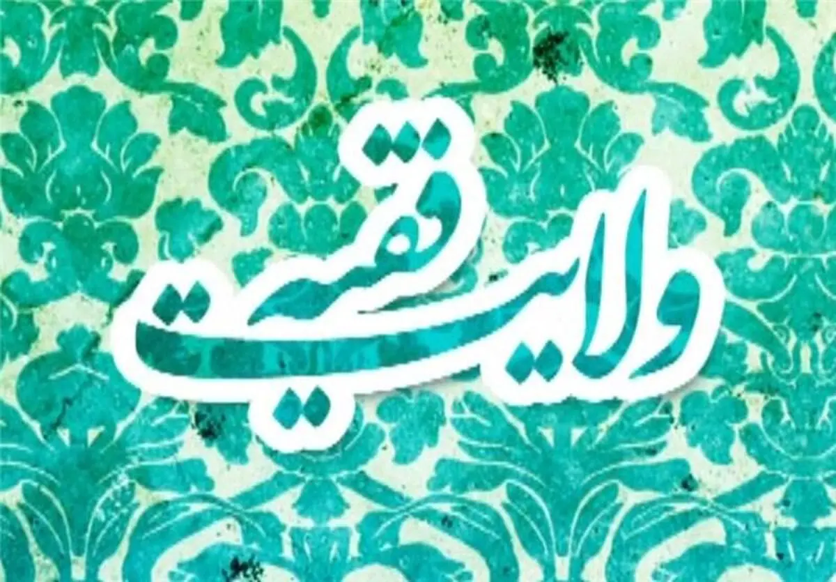 همایش "ولایت فقیه، مبانی، شبهات و شخصیت شناسی" برگزار می‌شود