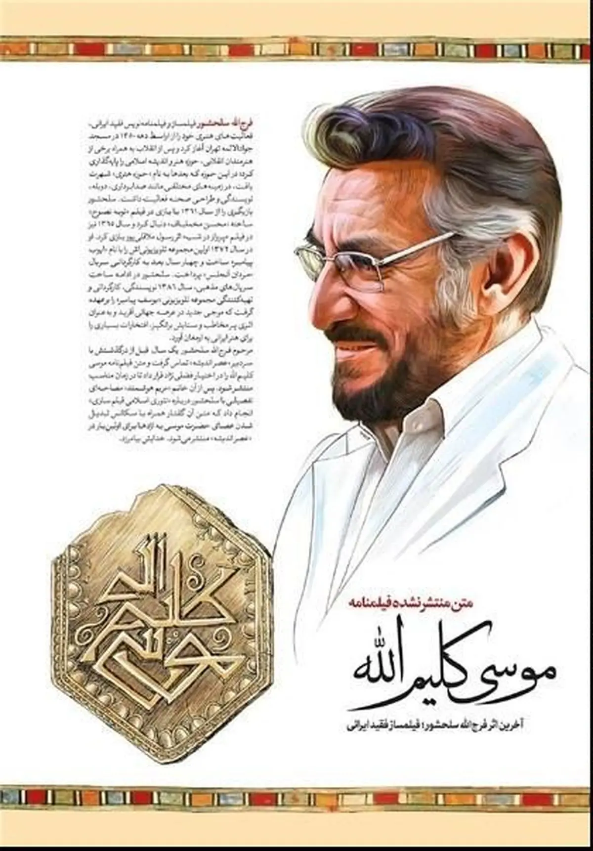 بخش‌هایی از فیلمنامه فیلم "موسی کلیم‌‌الله" که مرحوم سلحشور آن را نگاشته بود اما نتوانست به تصویر بکشد منتشر شد