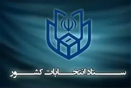 پس از پایان زمان تبلیغات، از هر گونه تبلیغ له یا علیه نامزدها پرهیز شود