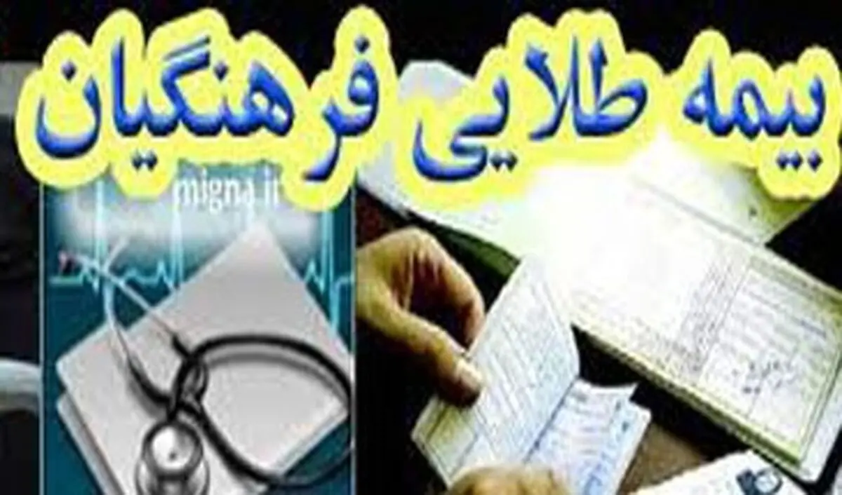تثبیت تعرفه درمانی کارکنان آموزش و پرورش تا اول مهر
