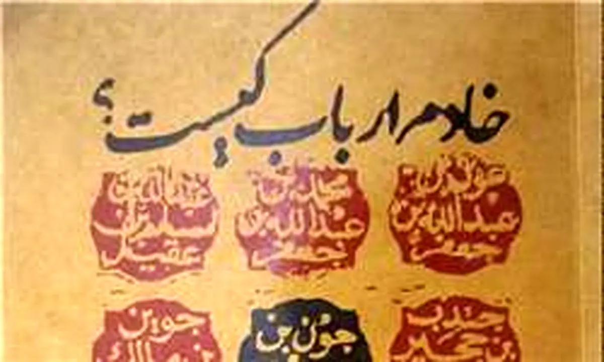 کتاب "خادم ارباب کیست؟" برای چهارمین مرتبه تجدید چاپ شد