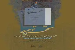 تازه‌ترین اثر سیدحسن خمینی رونمایی شد