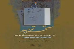 تازه‌ترین اثر سیدحسن خمینی رونمایی شد