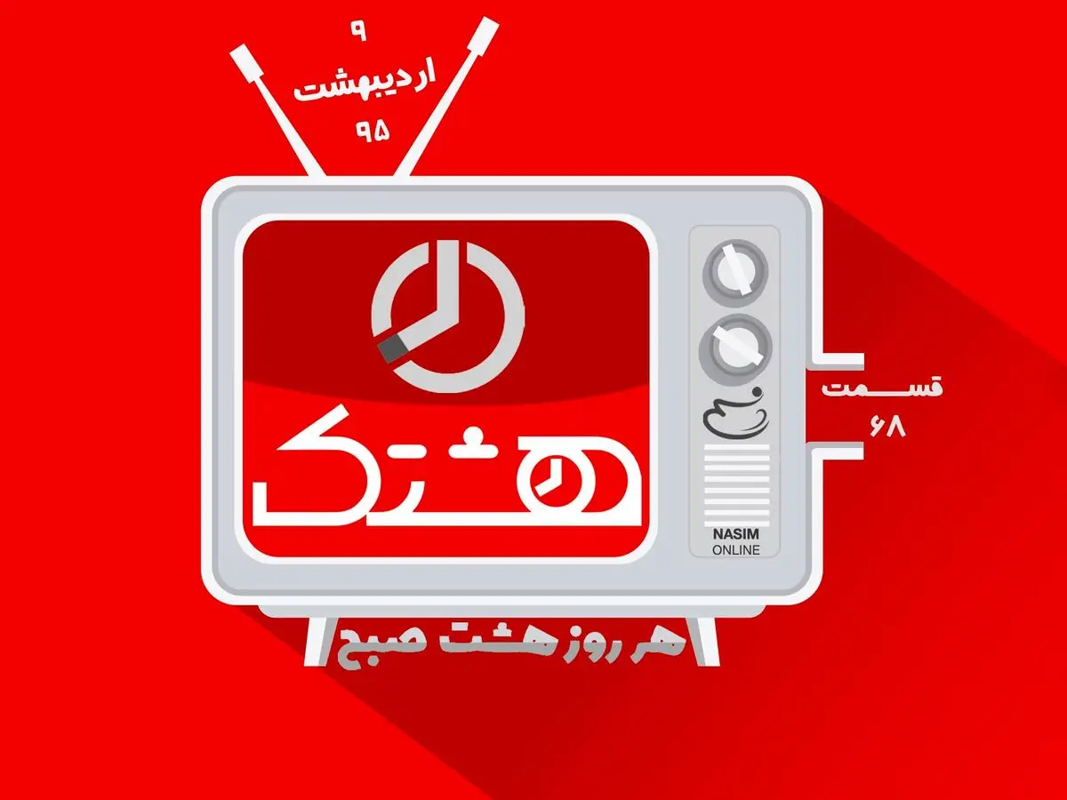 قسمت شصت و هشتم از مجموعه ویدئوهای "هشتک"