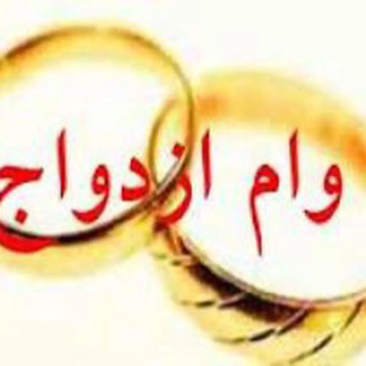کمپین پیگیری وام ازدواج جهت دریافت وام ازدواج ۱۰ میلیون تومانی ایجاد شد