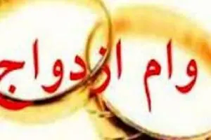 کمپین پیگیری وام ازدواج جهت دریافت وام ازدواج ۱۰ میلیون تومانی ایجاد شد