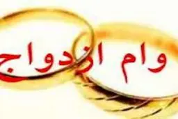 کمپین پیگیری وام ازدواج جهت دریافت وام ازدواج ۱۰ میلیون تومانی ایجاد شد