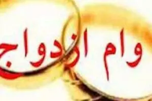کمپین پیگیری وام ازدواج جهت دریافت وام ازدواج ۱۰ میلیون تومانی ایجاد شد