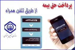 پرداخت حق بیمه کارفرمایان از طریق سامانه USSD تلفن همراه