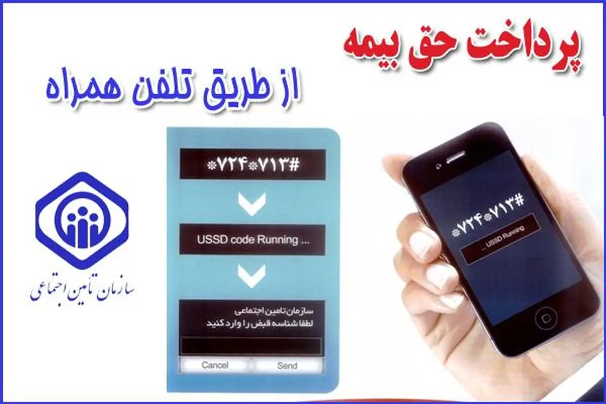 پرداخت حق بیمه کارفرمایان از طریق سامانه USSD تلفن همراه