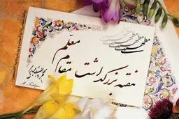 دو نمایش به مناسبت روز معلم از رادیو نمایش پخش می شود