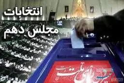 اسامی منتخبان حوزه‌های انتخابیه 